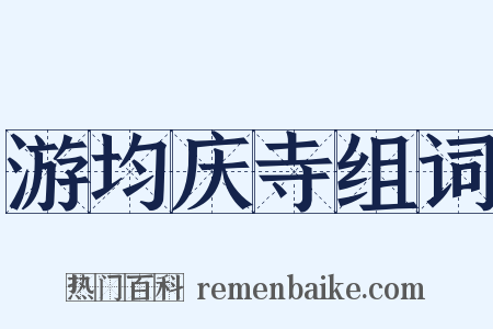 游均庆寺组词是什么意思的图片